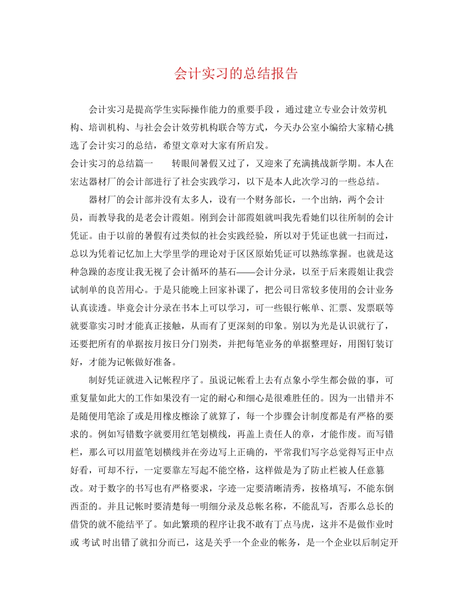 2023年会计实习的总结报告.docx_第1页