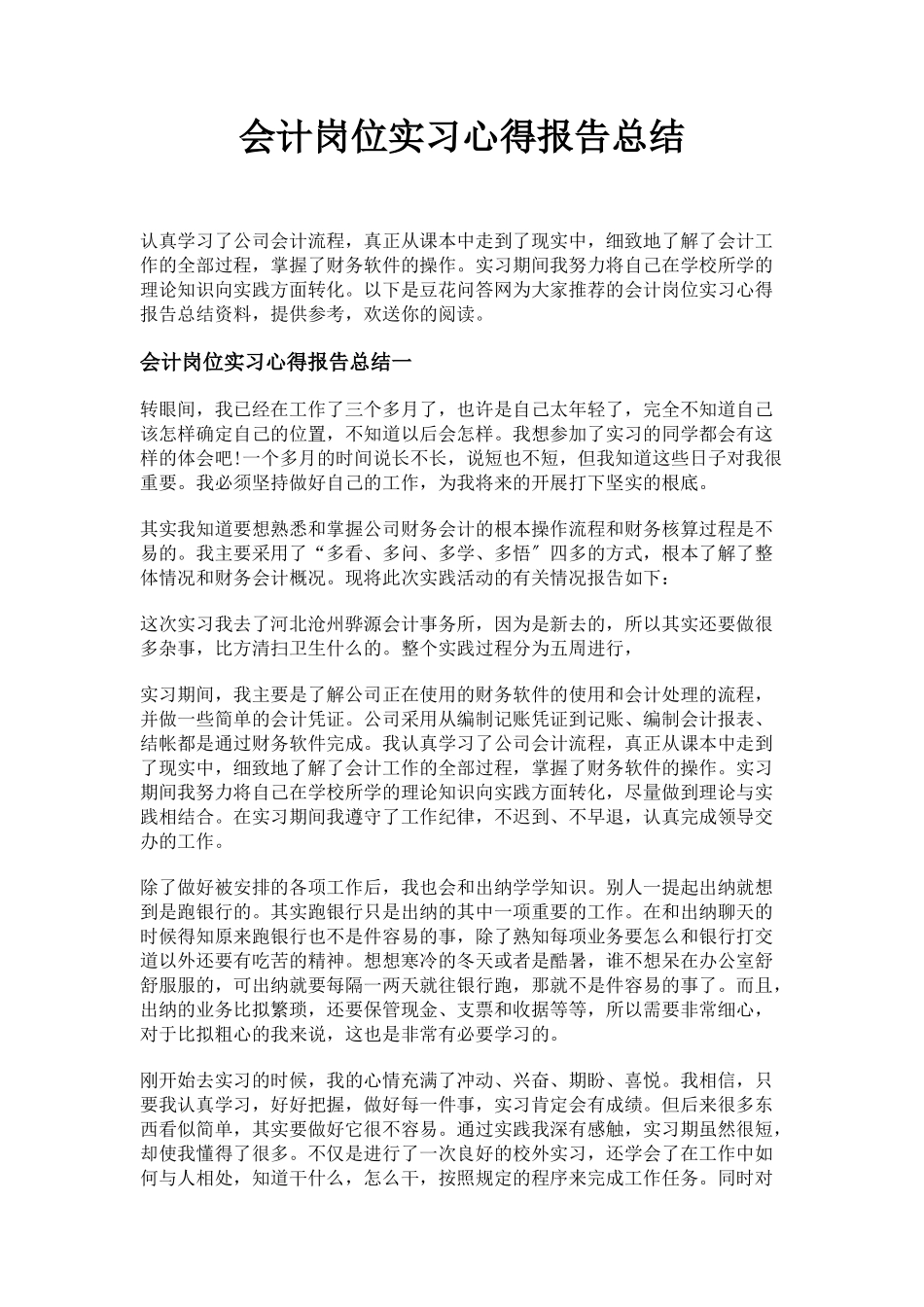 2023年会计岗位实习心得报告总结.docx_第1页