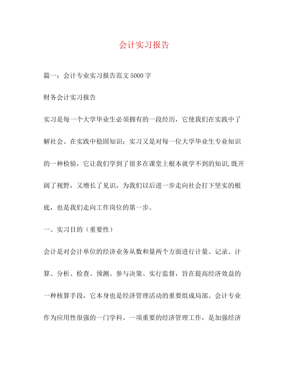 2023年会计实习报告摘要.docx_第1页