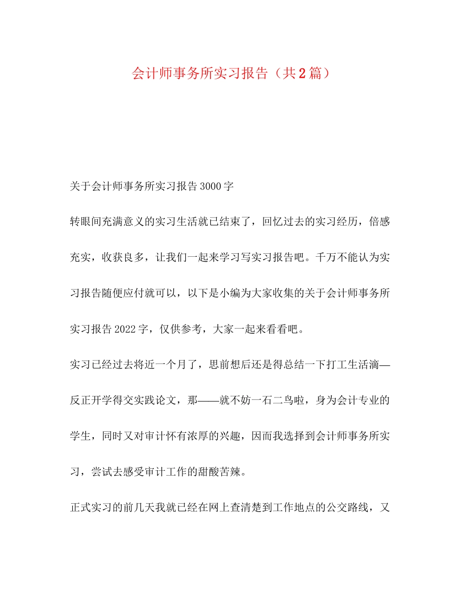 2023年会计师事务所实习报告共2篇.docx_第1页