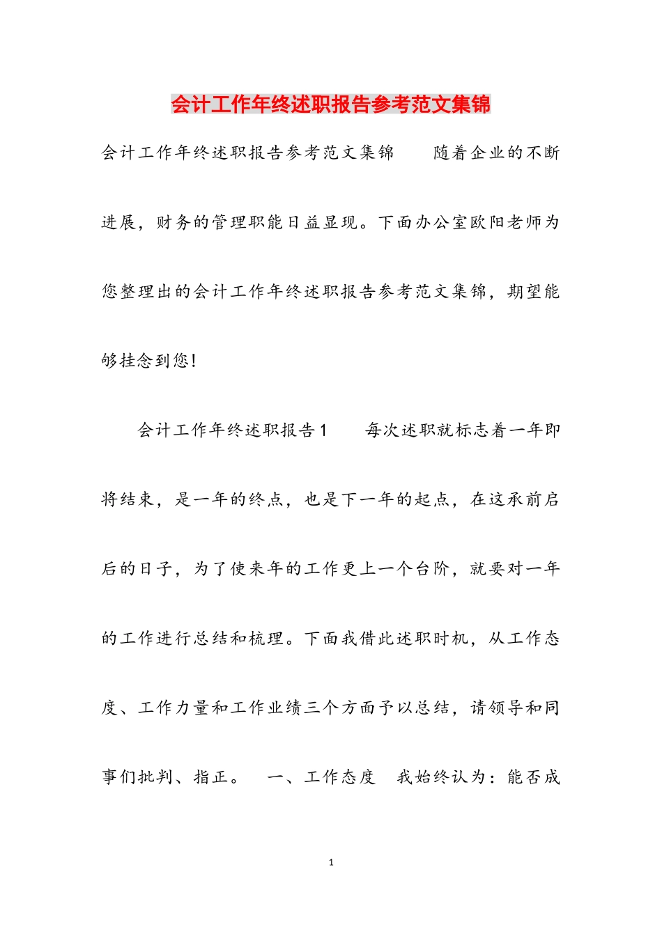 2023年会计工作年终述职报告集锦.doc_第1页