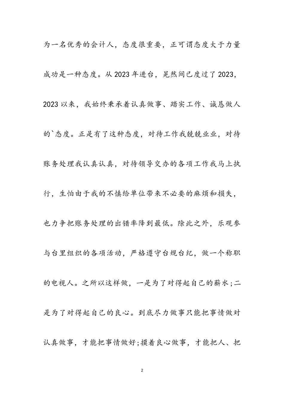 2023年会计工作年终述职报告集锦.doc_第2页