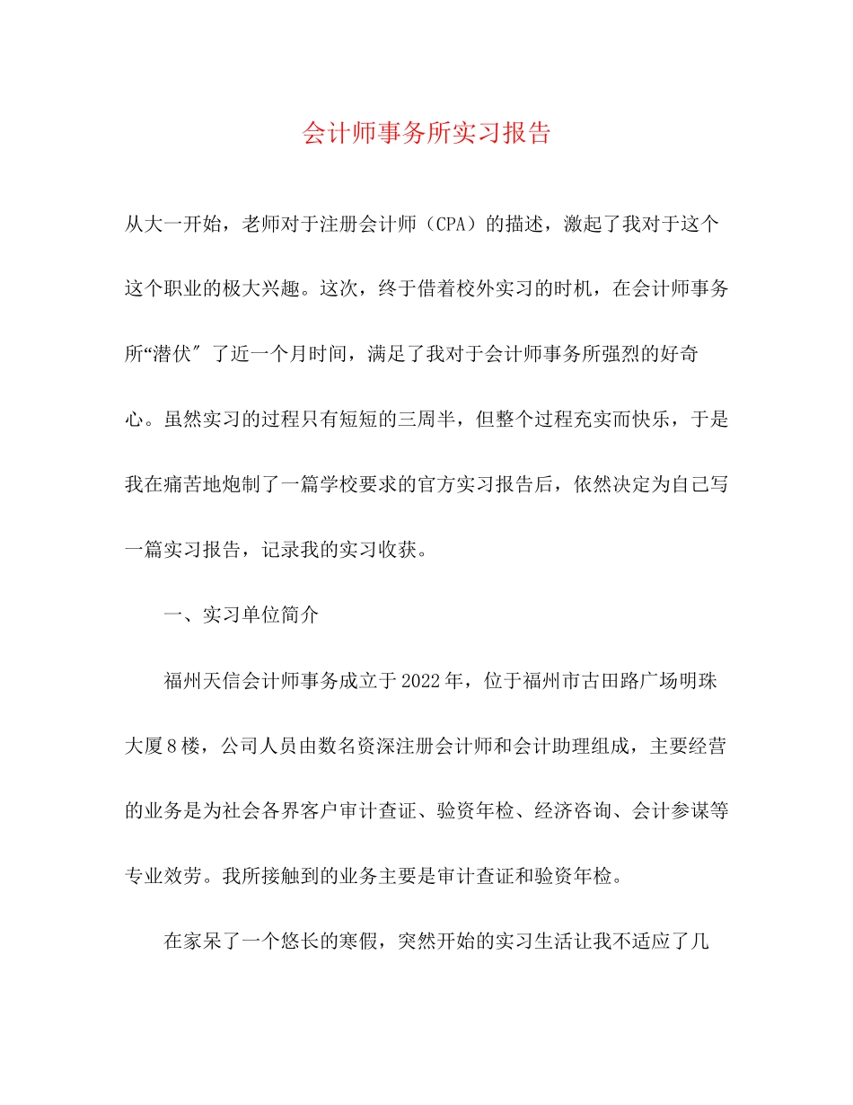 2023年会计师事务所实习报告.docx_第1页