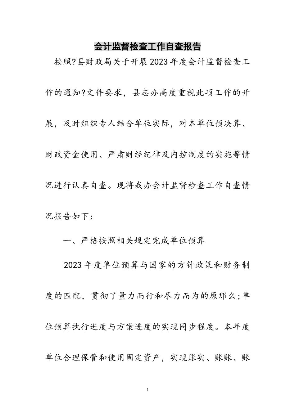 2023年会计监督检查工作自查报告范文.doc_第1页