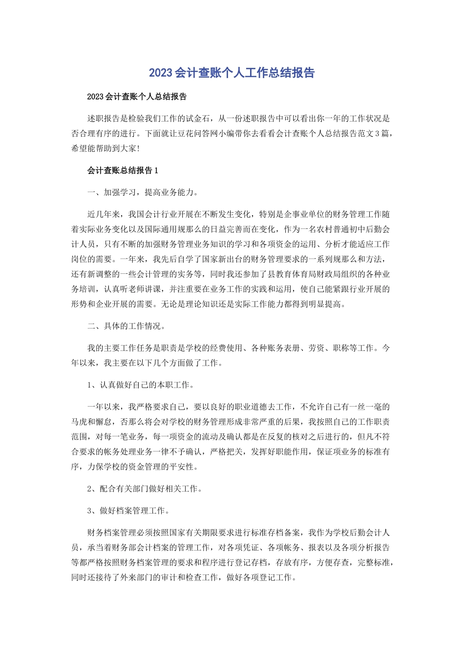 2023年会计查账个人工作总结报告.docx_第1页