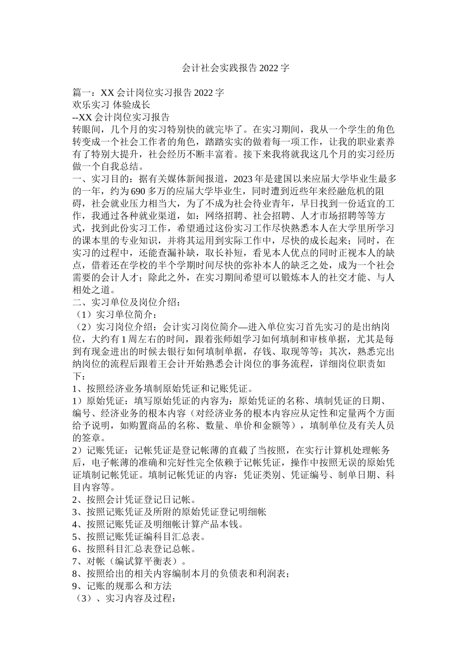 2023年会计社会实践报告字.docx_第1页