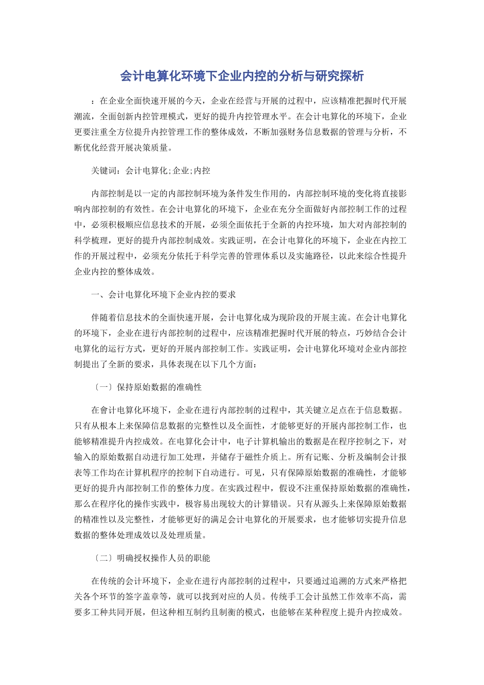 2023年会计电算化环境下企业内控的分析与研究探析.docx_第1页