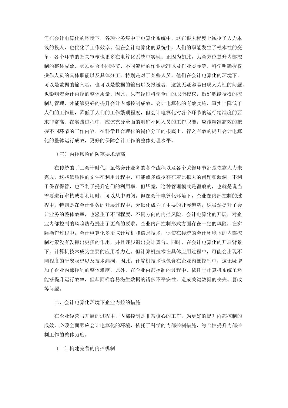 2023年会计电算化环境下企业内控的分析与研究探析.docx_第2页
