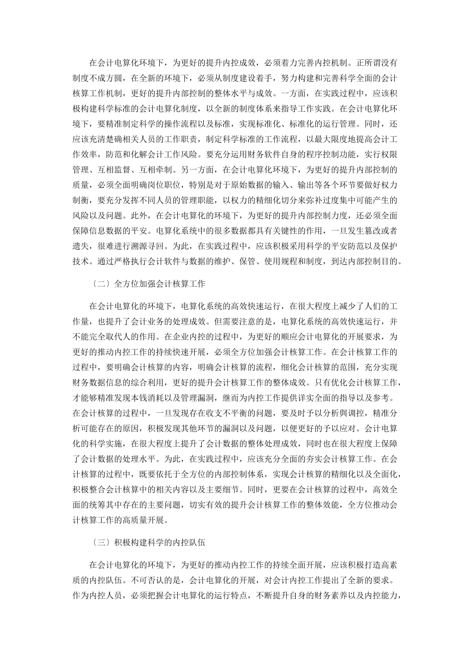 2023年会计电算化环境下企业内控的分析与研究探析.docx_第3页