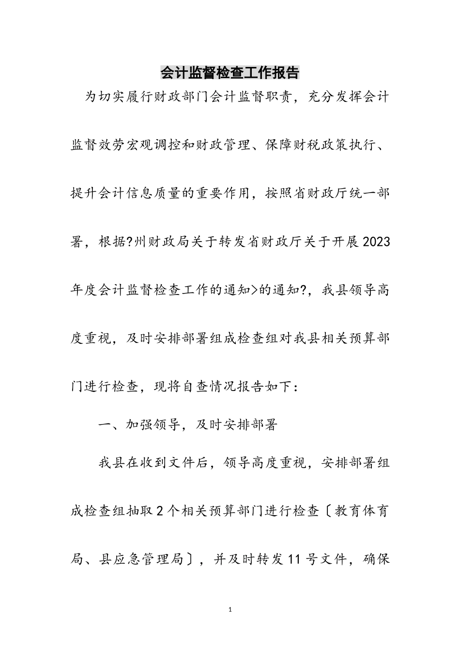 2023年会计监督检查工作报告范文.doc_第1页