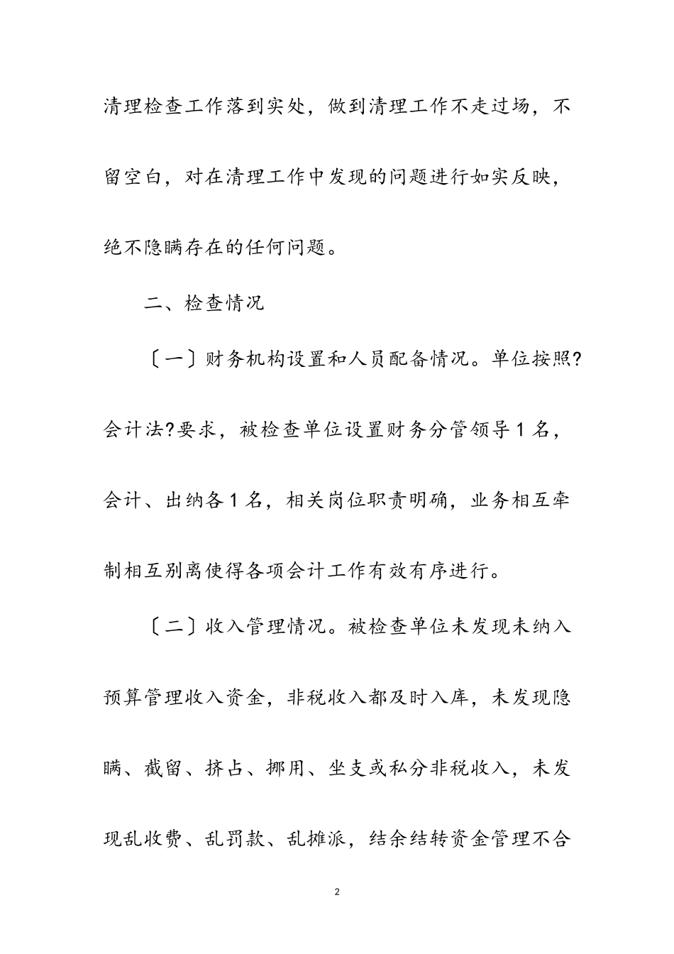 2023年会计监督检查工作报告范文.doc_第2页