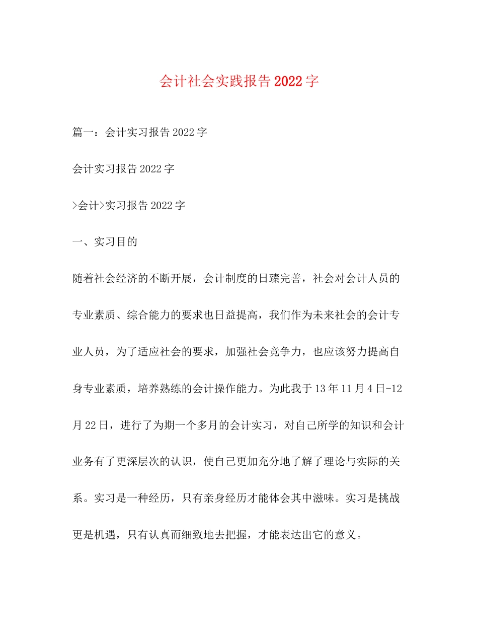 2023年会计社会实践报告2000字2.docx_第1页