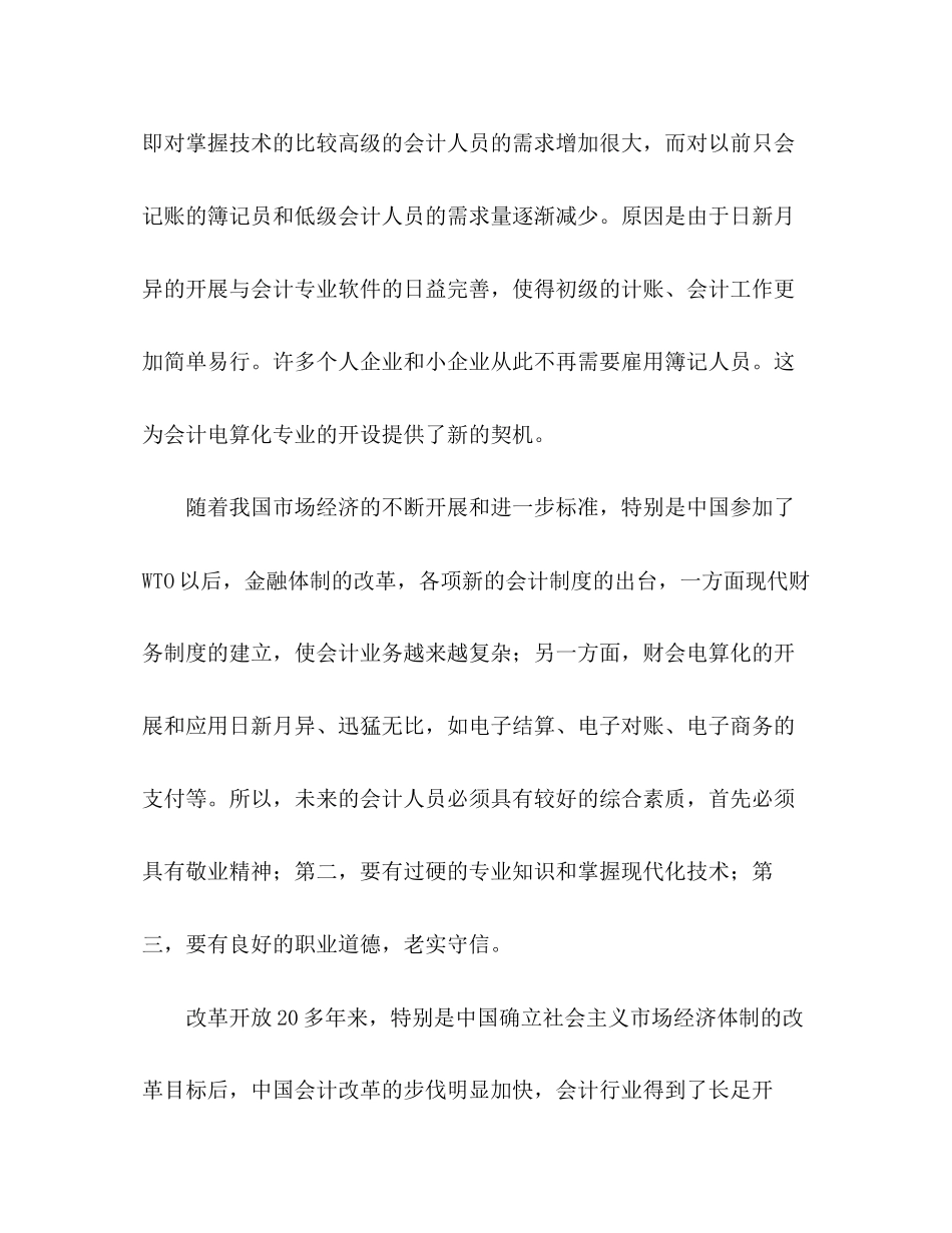 2023年会计电算化调查报告.docx_第2页