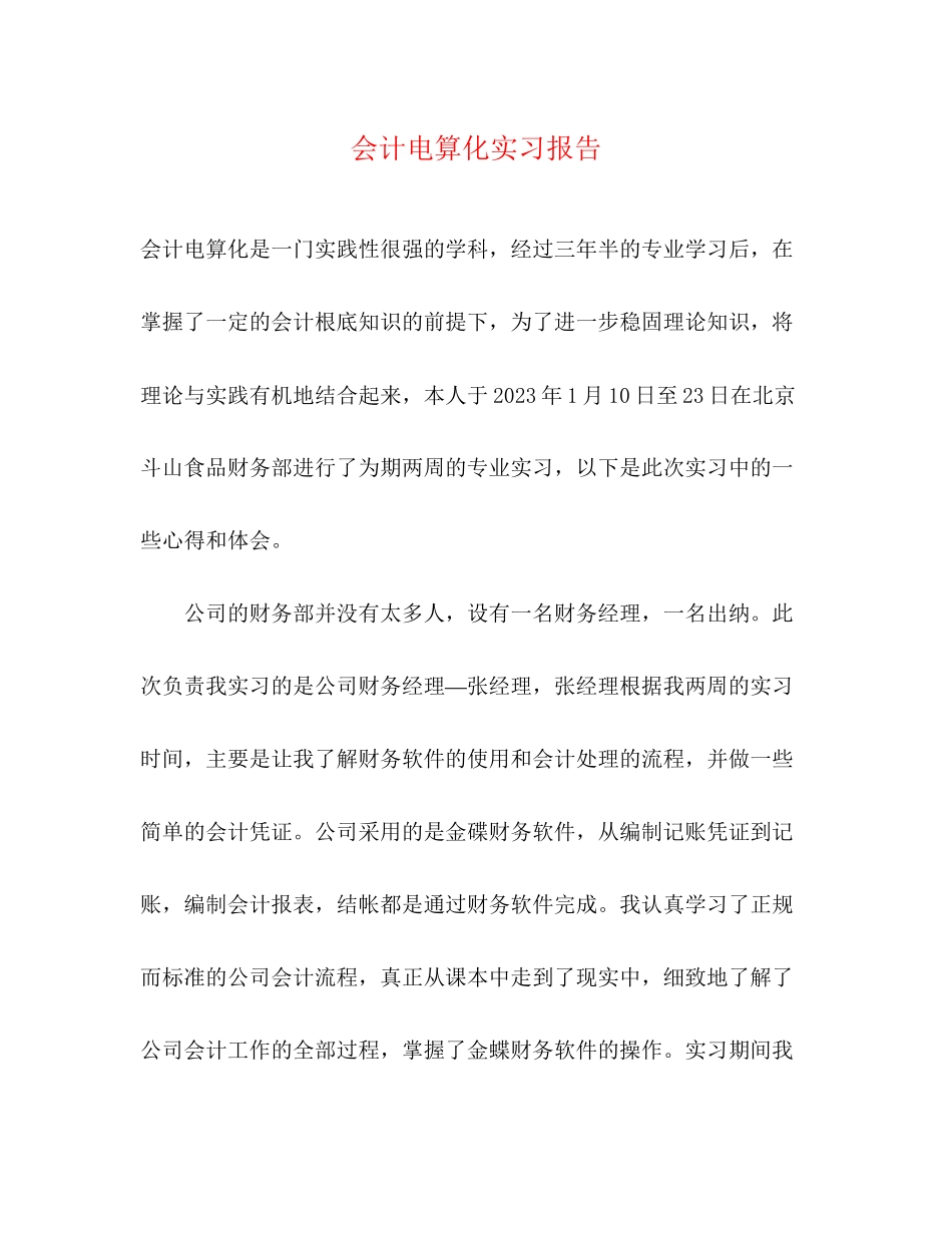 2023年会计电算化实习报告2.docx_第1页