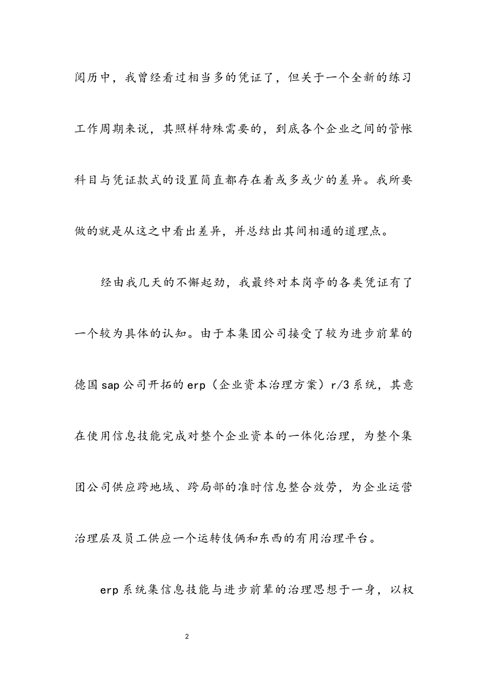 2023年会计毕业见习社会调查报告.docx_第2页