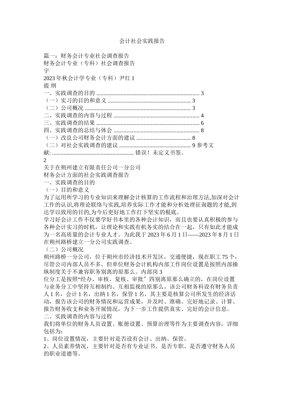 2023年会计社会实践报告2.docx_第1页