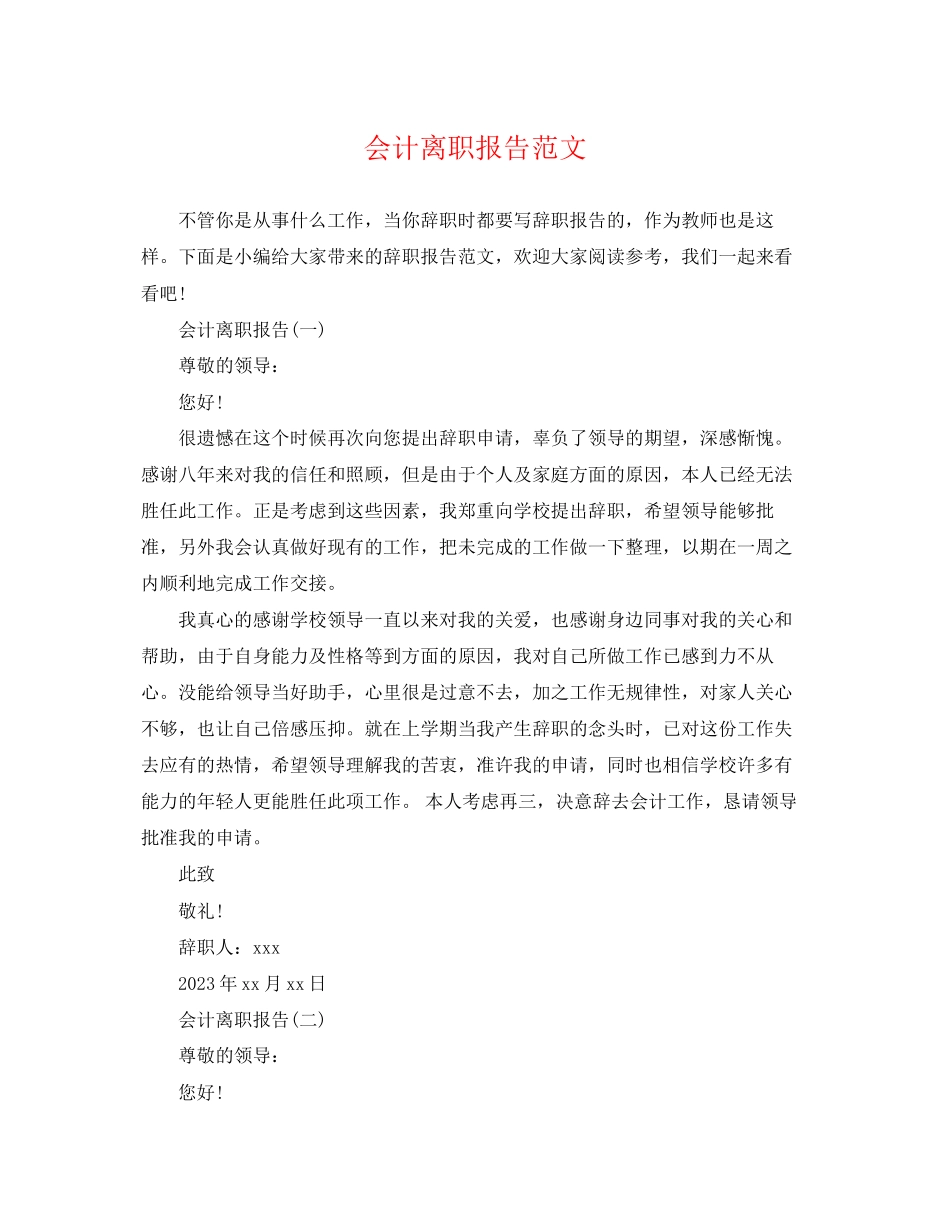 2023年会计离职报告范文.docx_第1页