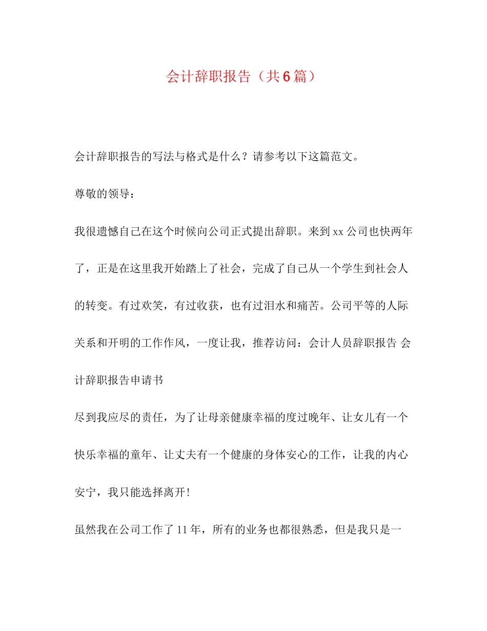 2023年会计辞职报告共6篇.docx_第1页
