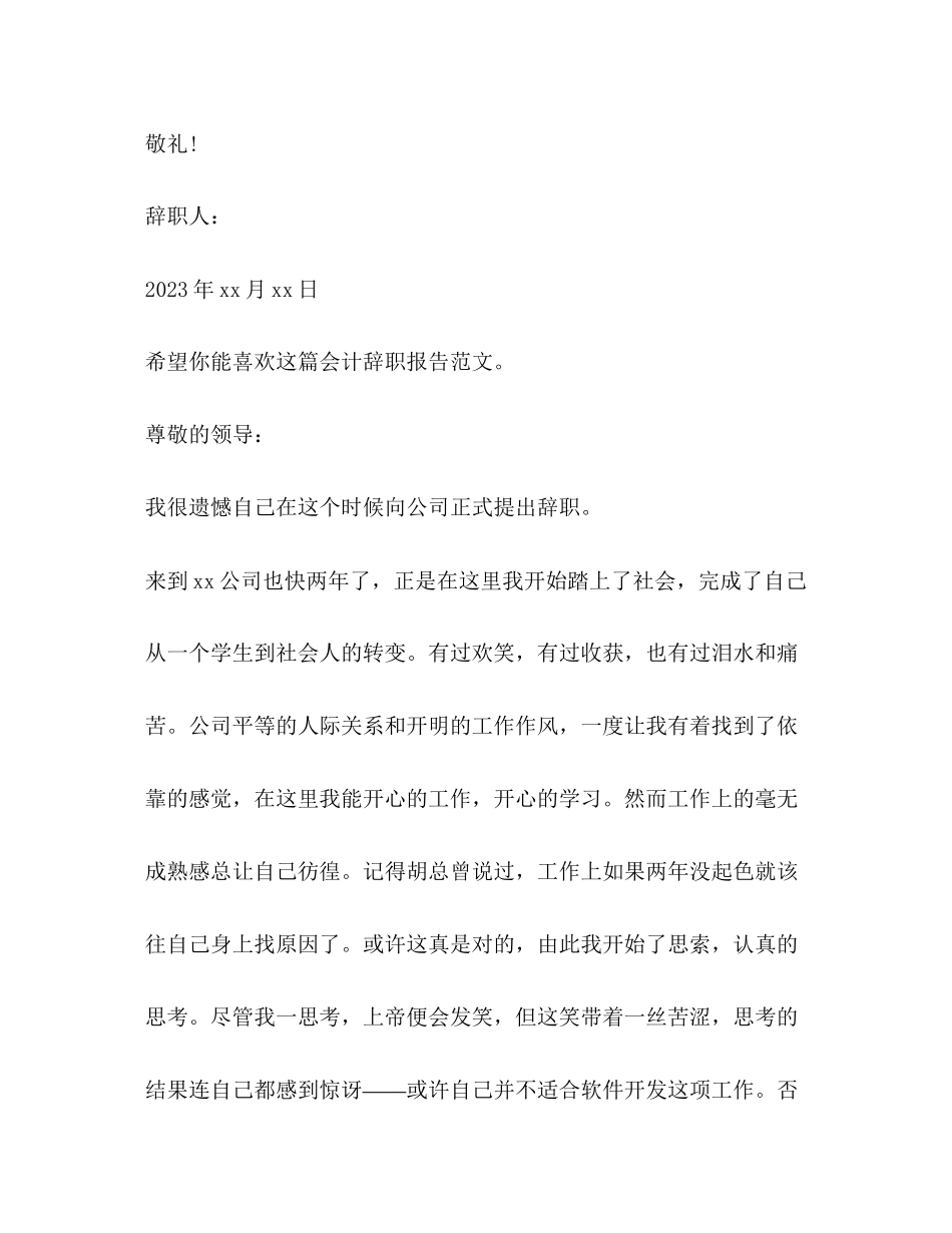 2023年会计辞职报告共6篇.docx_第3页