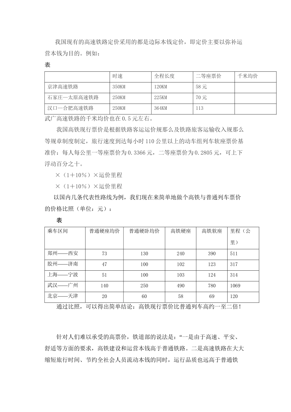 2023年会计视角下铁路票价的制定策略分析.docx_第3页