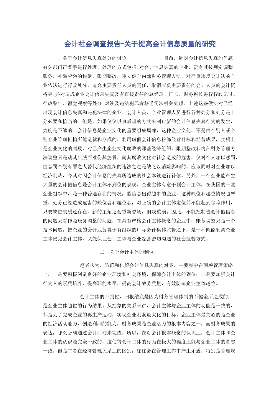 2023年会计社会调查报告提高会计信息质量的研究.docx_第1页