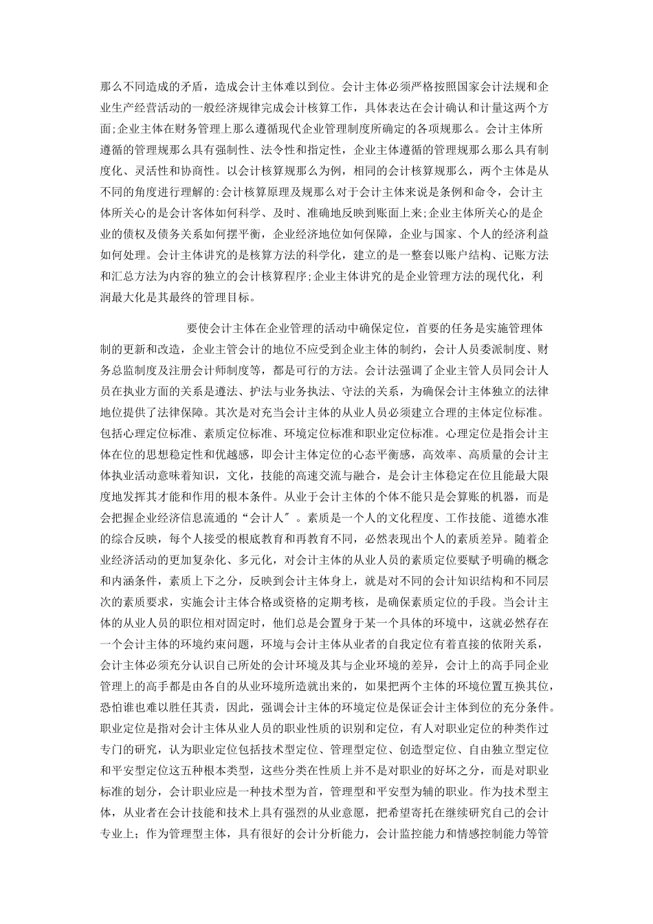 2023年会计社会调查报告提高会计信息质量的研究.docx_第2页
