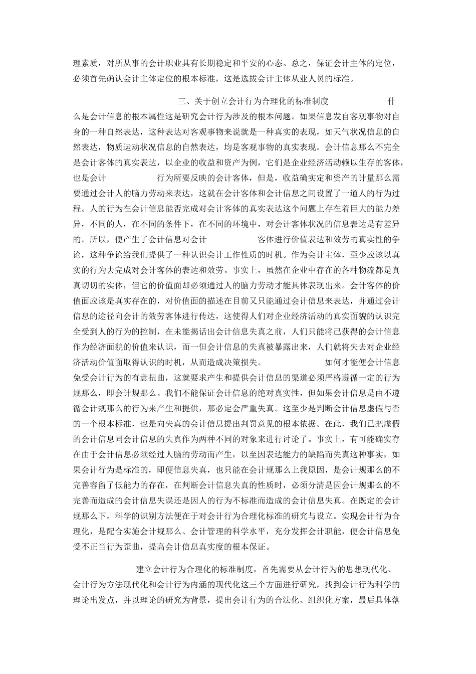 2023年会计社会调查报告提高会计信息质量的研究.docx_第3页