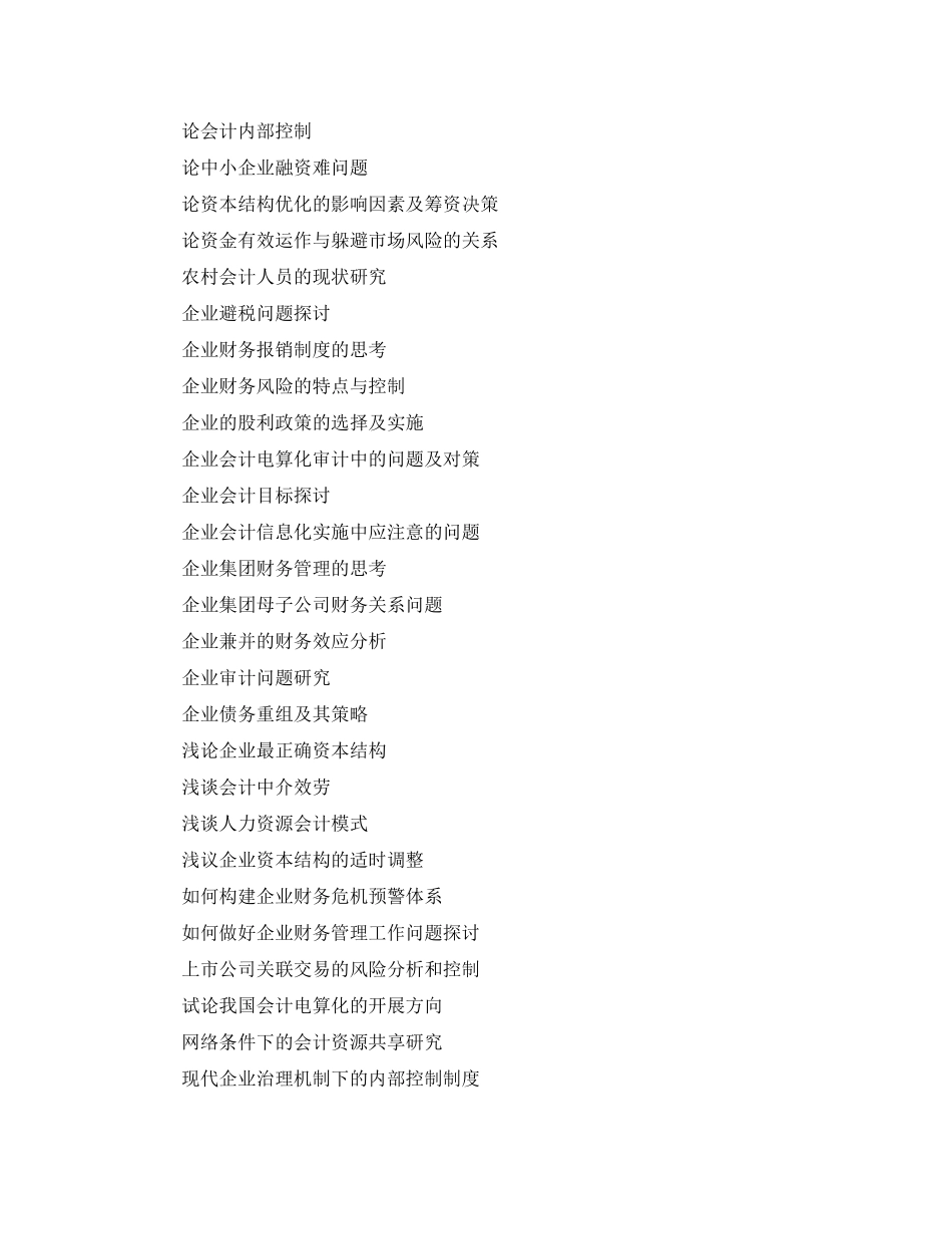 2023年会计类实习报告题目大全.docx_第2页