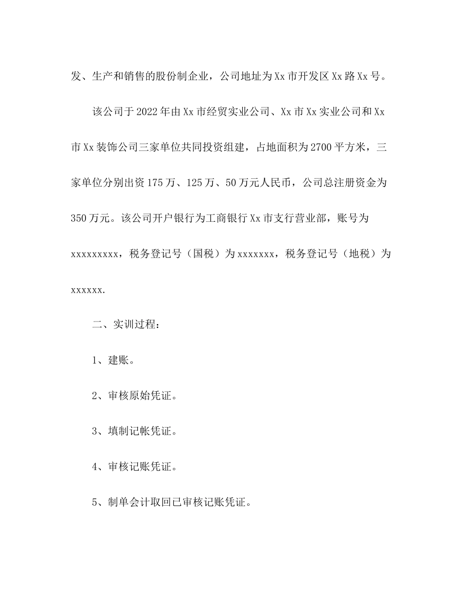 2023年会计综合实训报告.docx_第2页