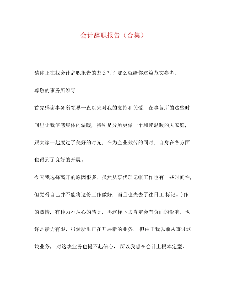 2023年会计辞职报告合集.docx_第1页