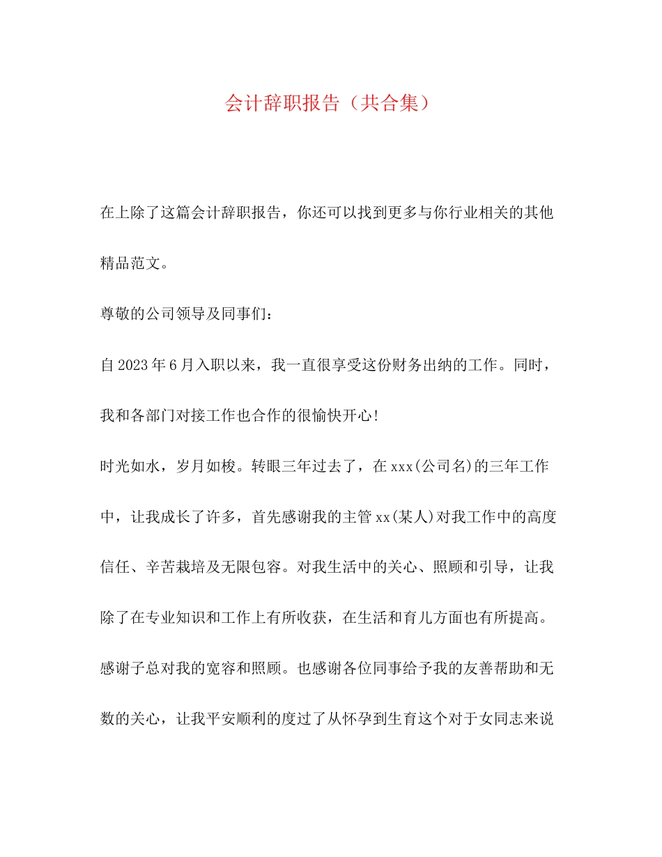 2023年会计辞职报告共合集.docx_第1页