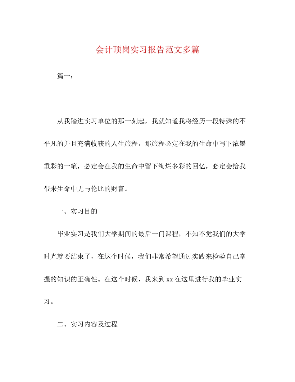 2023年会计顶岗实习报告多篇.docx_第1页