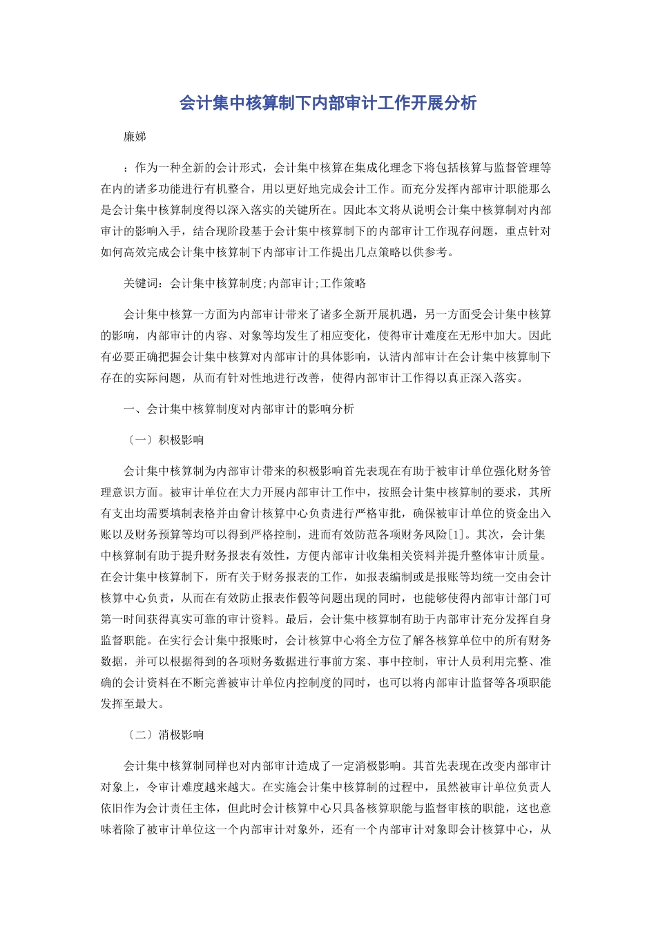 2023年会计集中核算制下内部审计工作开展分析.docx_第1页