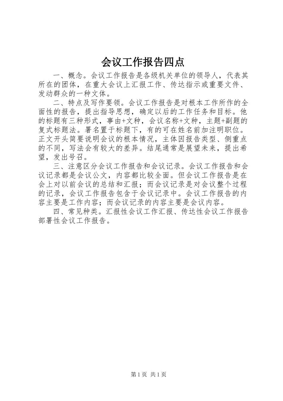 2023年会议工作报告四点.docx_第1页