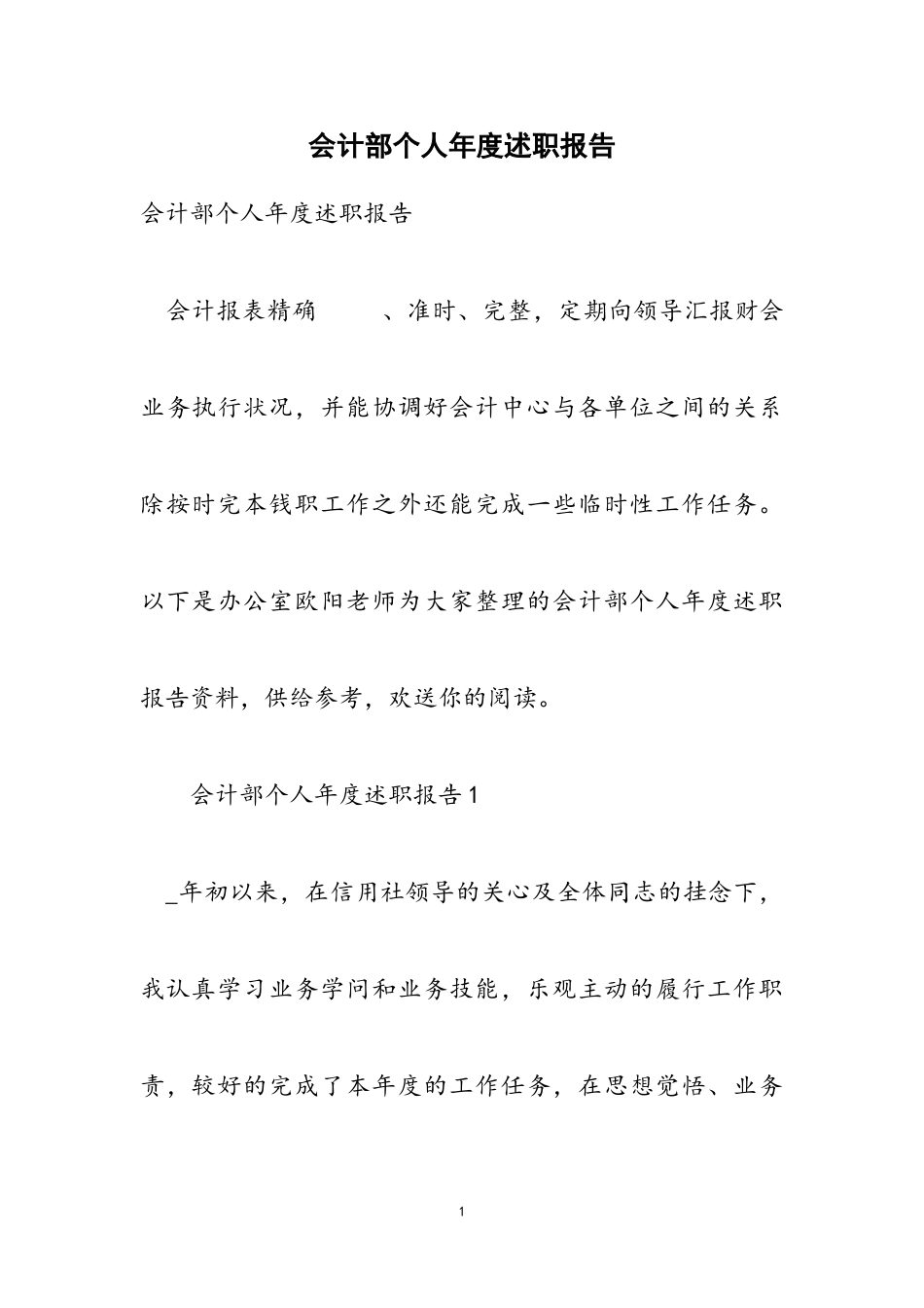 2023年会计部个人年度述职报告2.doc_第1页
