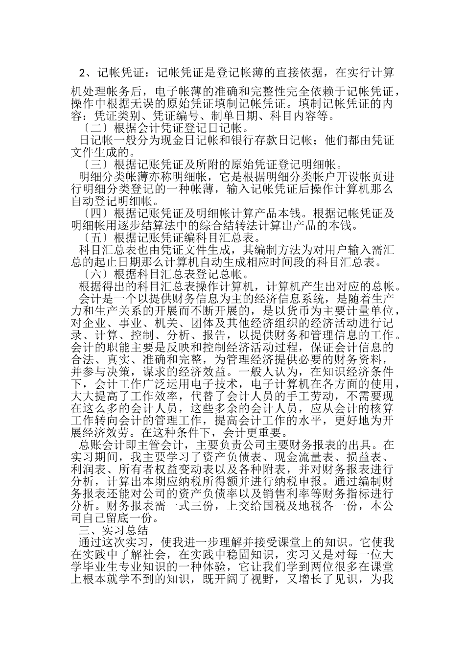 2023年会计顶岗实习总结报告合辑.doc_第2页