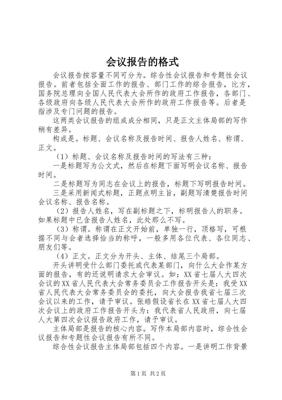 2023年会议报告的格式.docx_第1页