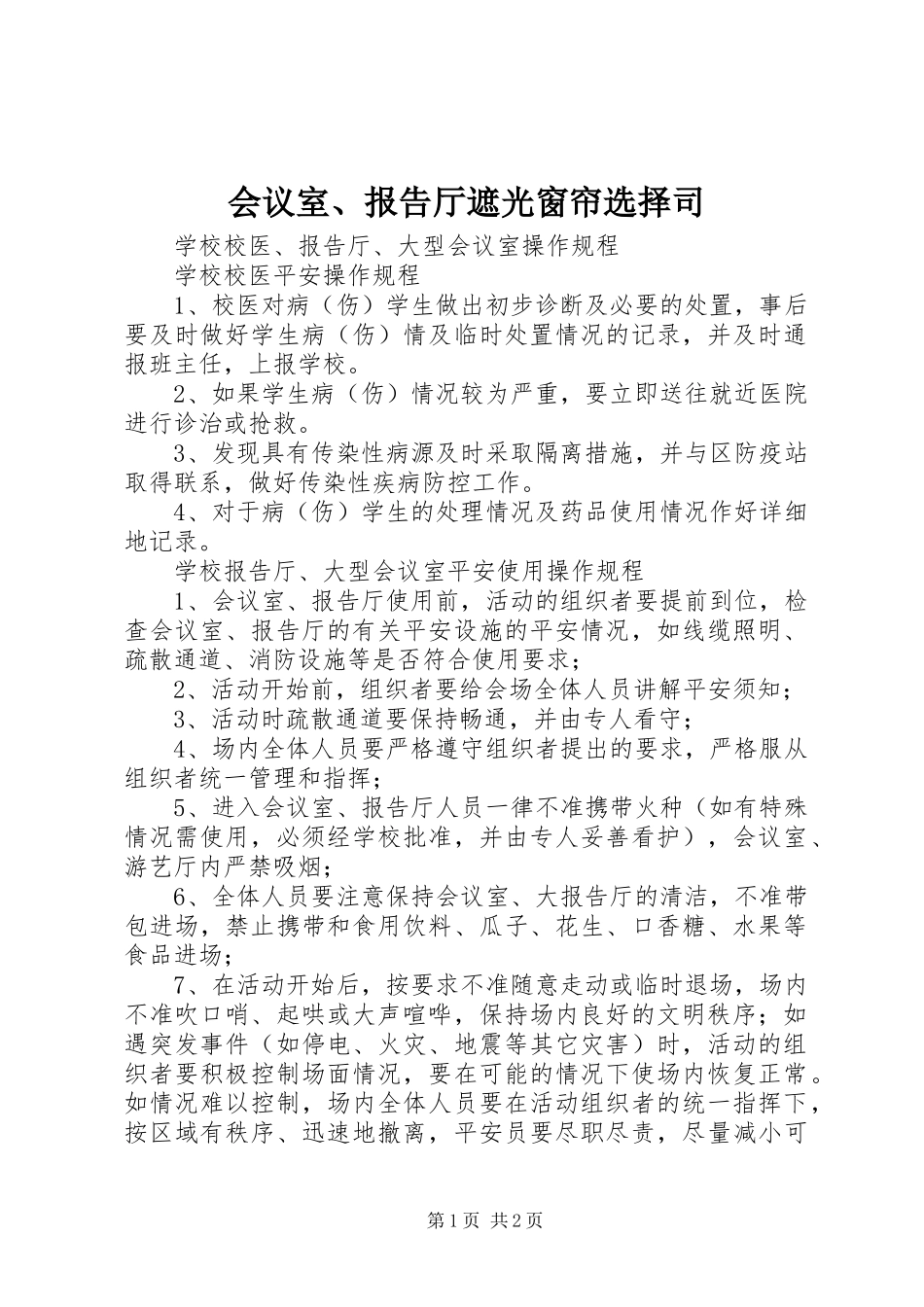 2023年会议室、报告厅遮光窗帘选择司.docx_第1页