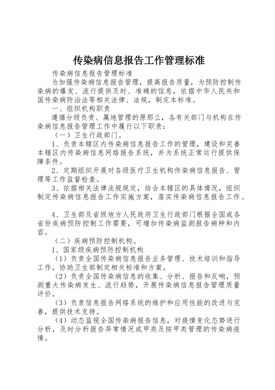 2023年传染病信息报告工作管理规范.docx_第1页