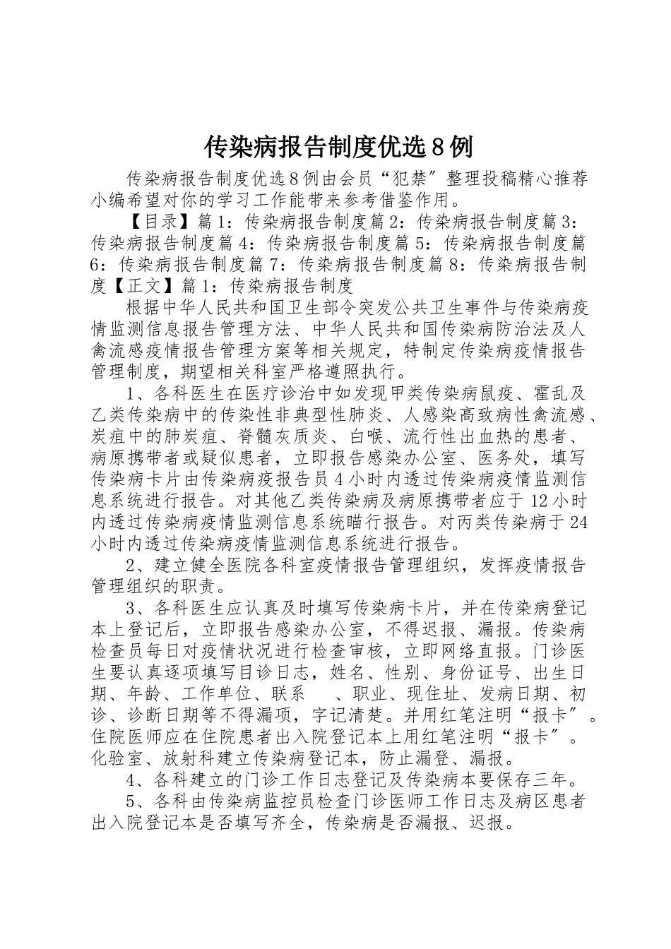 2023年传染病报告制度优选8例.docx_第1页