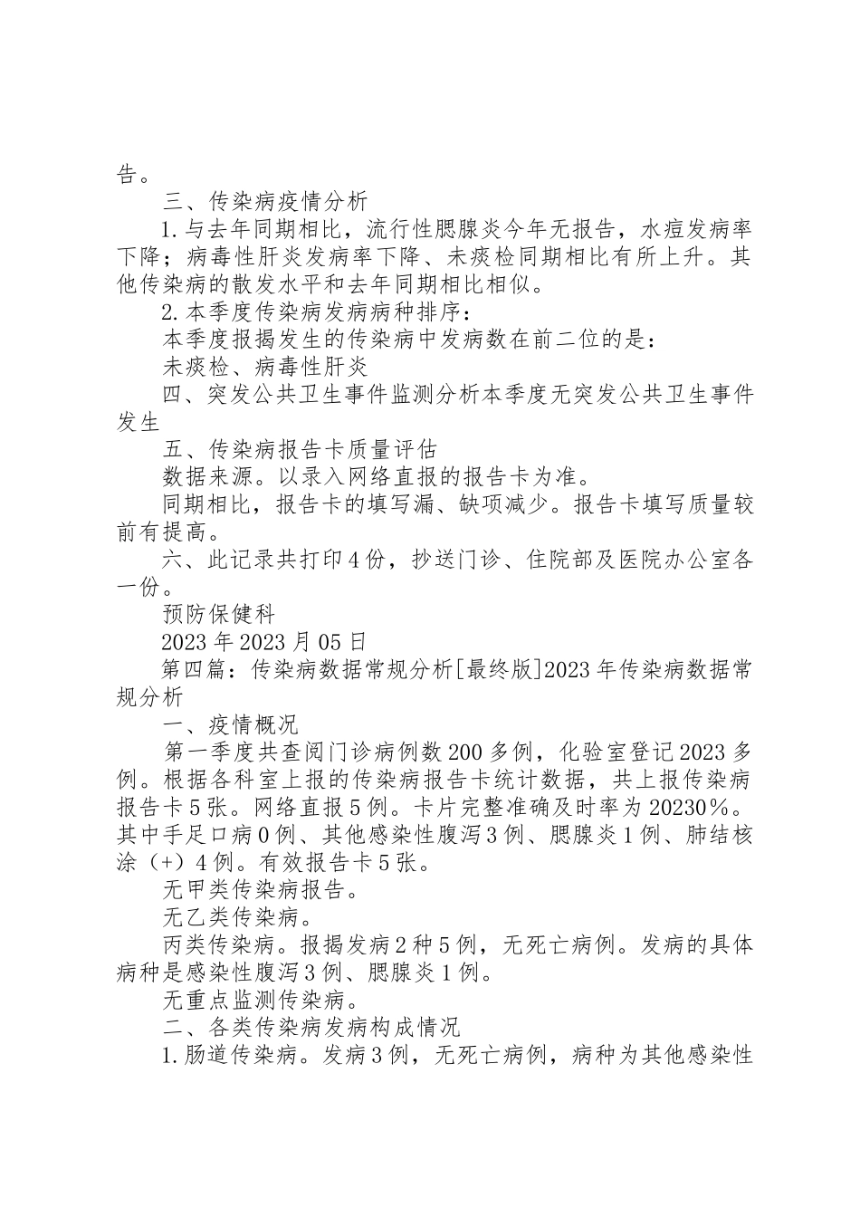 2023年传染病报告数据分析.docx_第3页