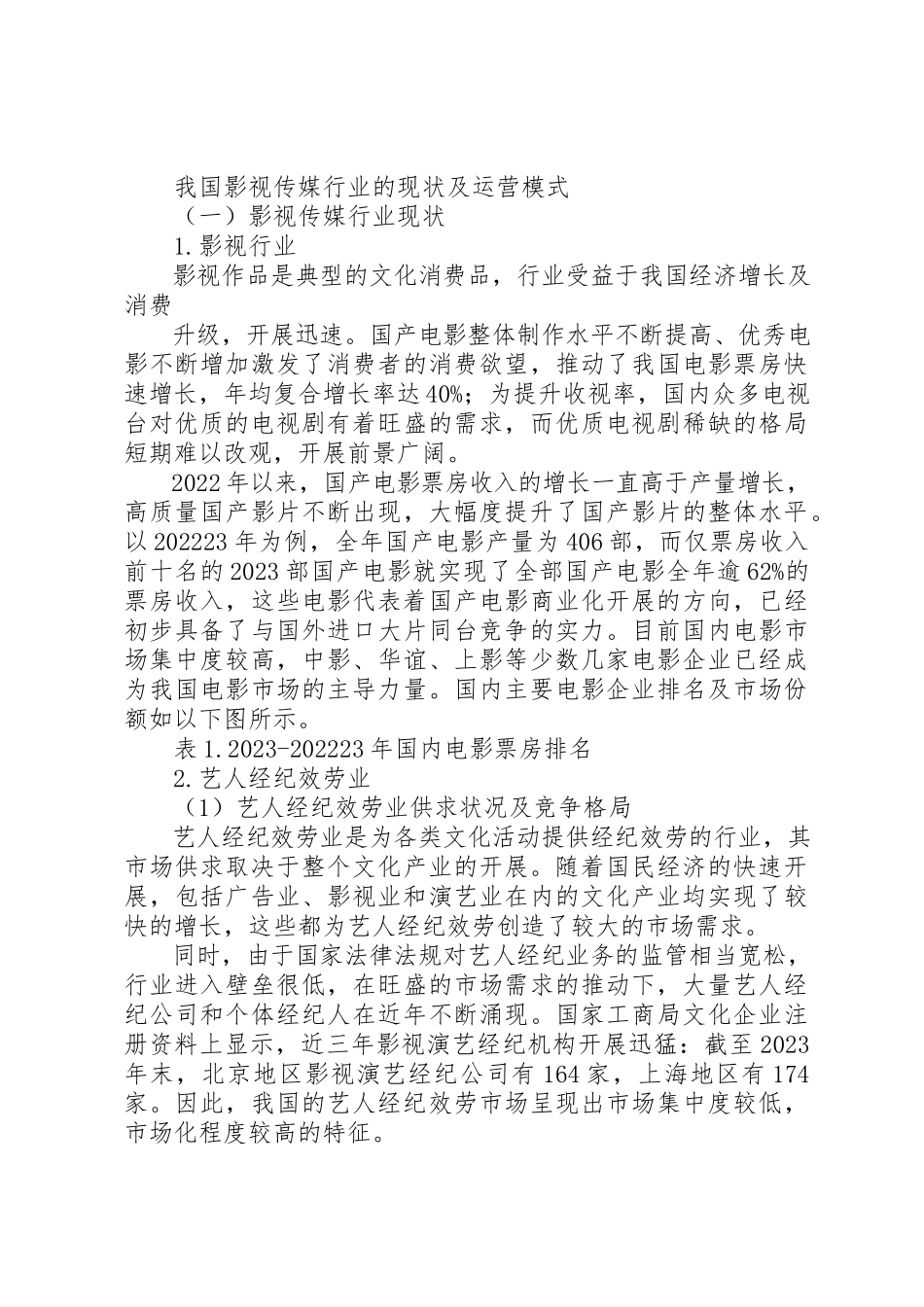 2023年传媒行业分析报告.docx_第3页