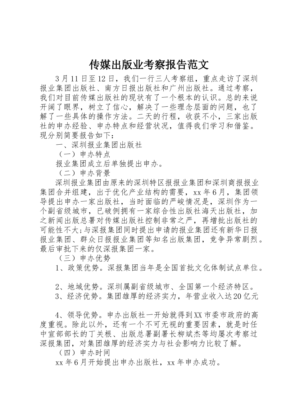 2023年传媒出版业考察报告2.docx_第1页