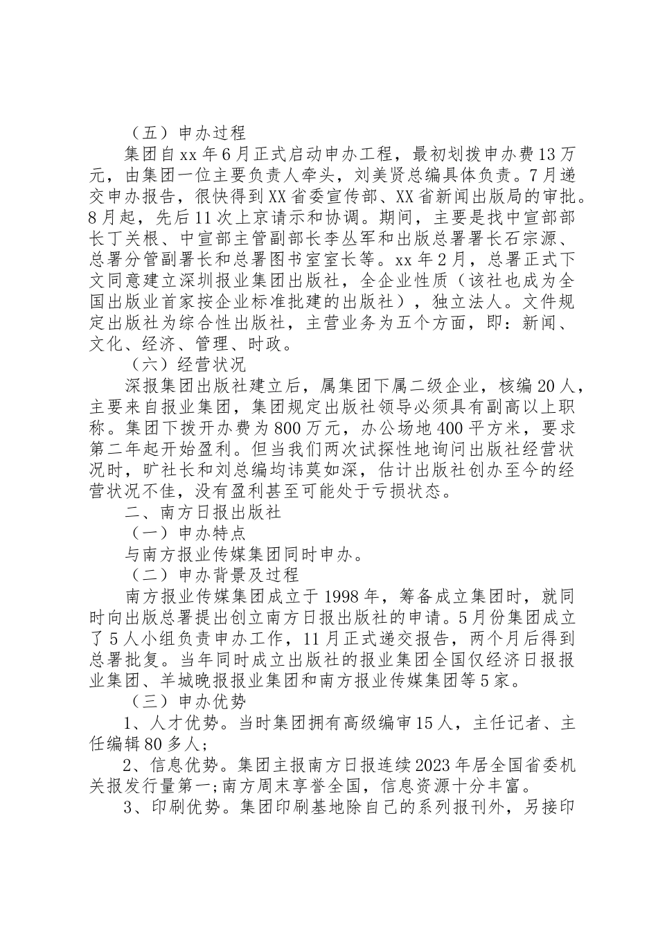 2023年传媒出版业考察报告2.docx_第2页