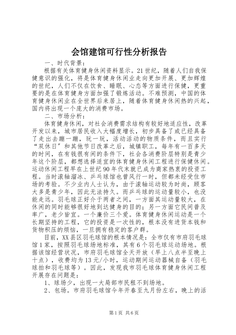 2023年会馆建馆可行性分析报告.docx_第1页