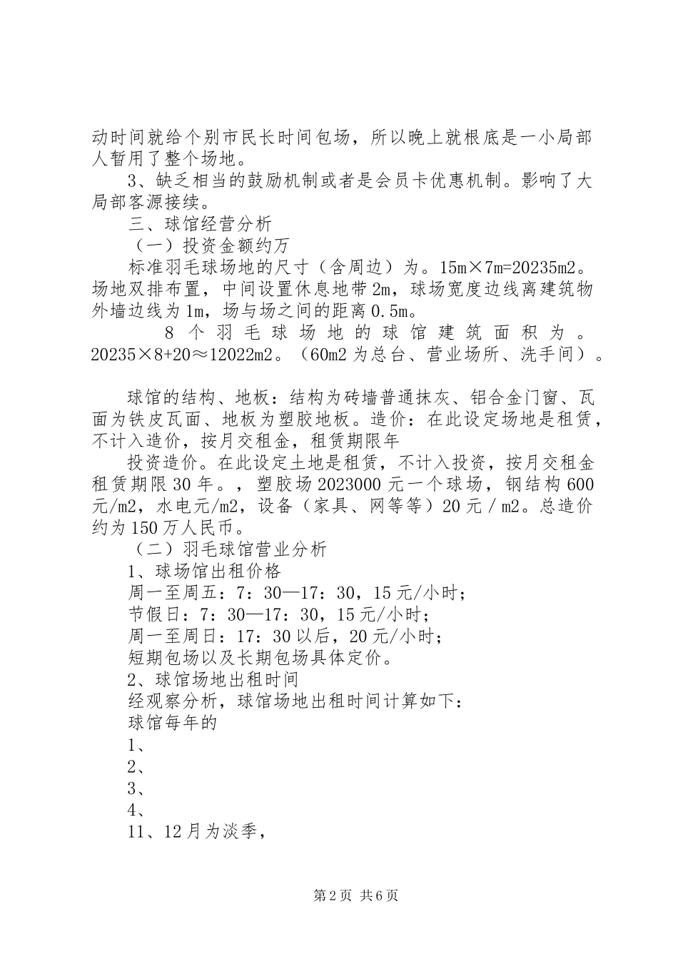 2023年会馆建馆可行性分析报告.docx_第2页