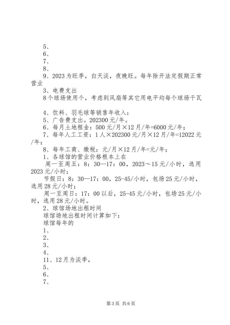 2023年会馆建馆可行性分析报告.docx_第3页