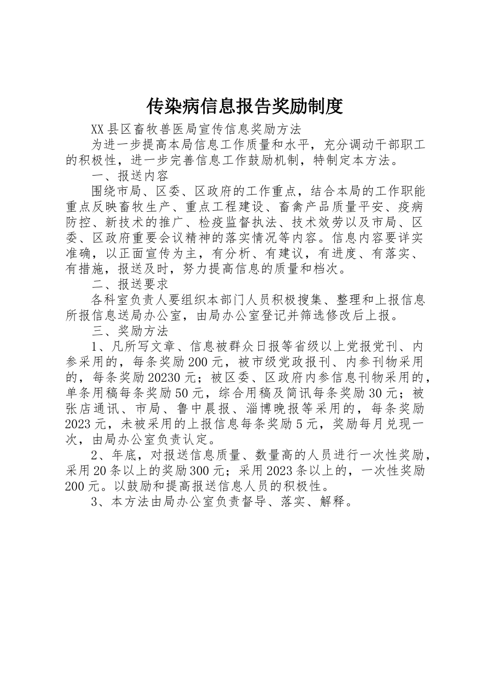2023年传染病信息报告奖励制度.docx_第1页