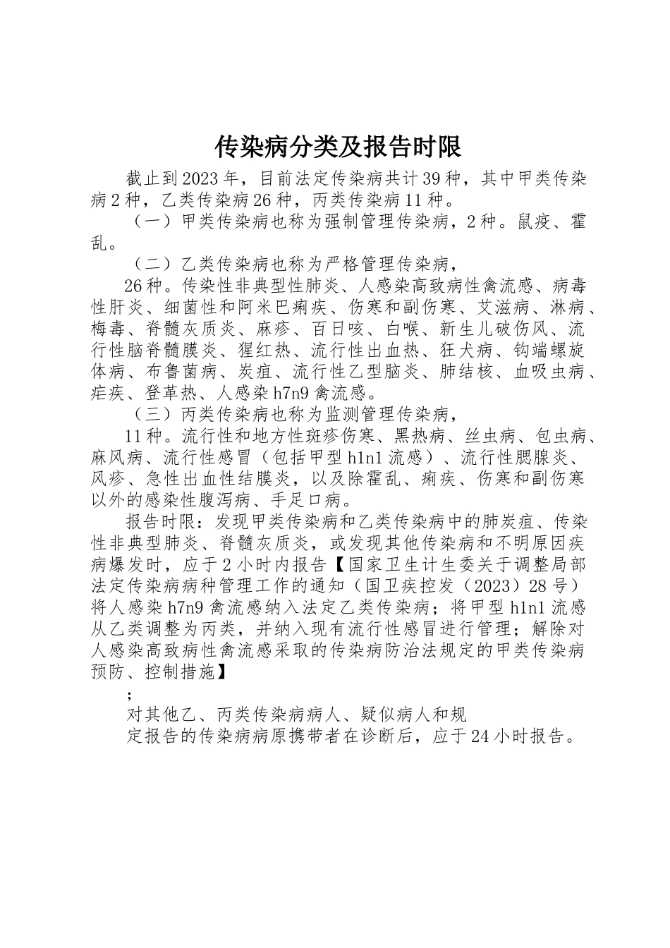 2023年传染病分类及报告时限.docx_第1页