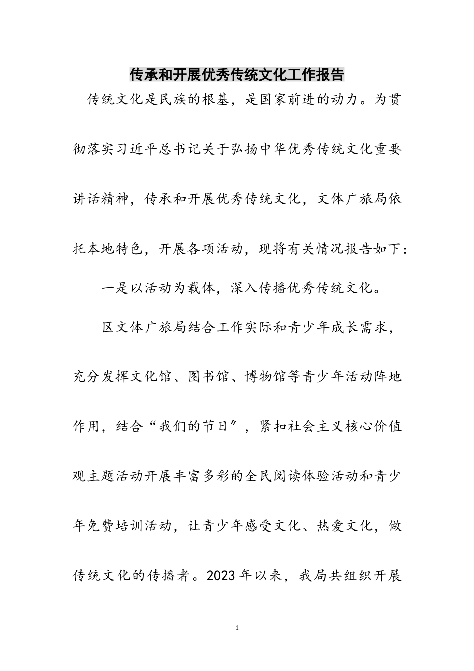 2023年传承和发展优秀传统文化工作报告范文.doc_第1页